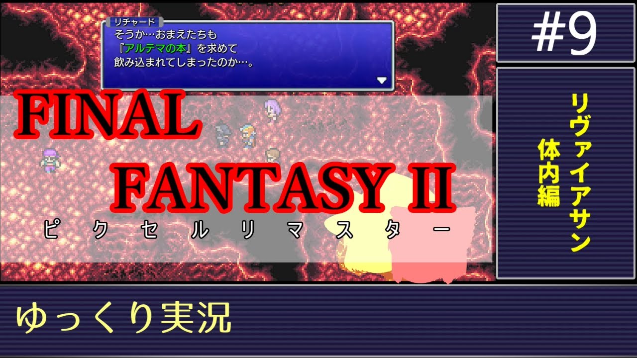 【ゆっくり実況】FF2 PRをゆっくりやるよ。#9【FF2】【ピクセルリマスター】