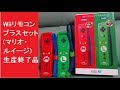 Wiiリモコンプラスセット (マリオ・ルイージ)　生産終了品