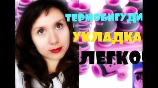 Моя идеальная укладка на ТЕРМОБИГУДИ! Инструкция по применению(Друзья, предлагаю Вашему вниманию свой вариант укладки волос на термобигуди, которым я успешно пользуюсь..., 2015-03-27T09:48:35.000Z)