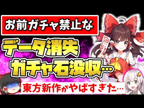 クソゲー以前のバグで炎上… 東方アルカディアレコード を評価・レビュー解説【新作スマホゲーム・ソシャゲアプリ】【ゆっくり解説】