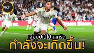 เปิดสัญญาเอ็มบัปเป้ไปเรอัลมาดริด! - Football World