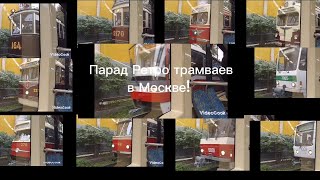 Парад Ретро трамваев в Москве! Рядом с монорельсом (В день Города Москвы 9 сентября) #транспорт