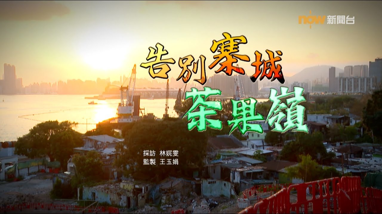 【經緯線】告別寨城茶果嶺