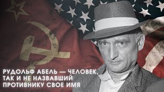 Рудольф Абель — человек, так и не назвавший противнику свое имя