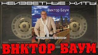 Виктор Баум - Я Приеду В Казахстан