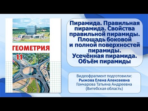 Тема 5. Пирамида. Правильная пирамида. Свойства правильной пирамиды. Площадь боковой и полной