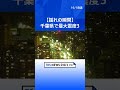 【揺れの瞬間・千葉市】千葉県で最大震度3の地震　津波の心配なし【情報カメラ映像】｜TBS NEWS DIG #shorts