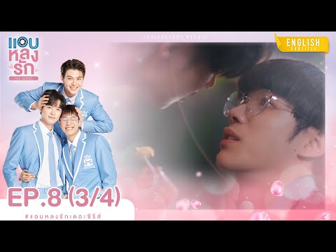 [Eng Sub] แอบหลงรักเดอะซีรีส์ Secret Crush On You | EP.8 [3/4]