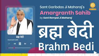 ब्रह्म बेदी | Brahm Bedi | Amargranth Sahib by Sant Rampal Ji Maharaj