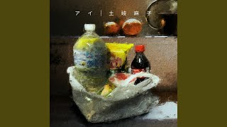 アイの視聴動画