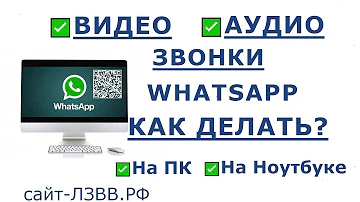 Можно ли звонить в WhatsApp Web