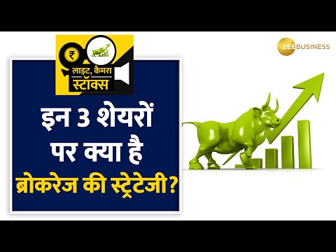 Stocks To Buy: Motilal Oswal ने इन 3 शेयरों पर दी BUY की राय, क्या है टार्गेट्स? - ZEEBUSINESS