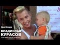 Владислав Курасов с Владиком на руках. LADY BABY WORLD. ЖК «Волошковый», 20.09.2015