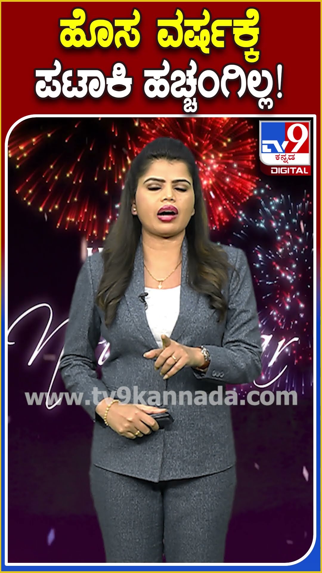 ಹೊಸ ವರ್ಷಕ್ಕೆ ಪಟಾಕಿ ಹಚ್ಚಂಗಿಲ್ಲ! #Newyear #TV9D