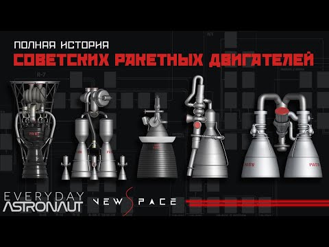 Видео: Полная родословная советских ракетных двигателей / русская озвучка