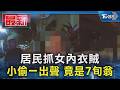 居民抓女內衣賊  小偷一出聲 竟是7旬翁｜TVBS新聞 @TVBSNEWS01