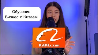 Как заказать товары оптом из Китая? Фабрики. Китайские карго. Доставка из Китая. 1688 регистрация