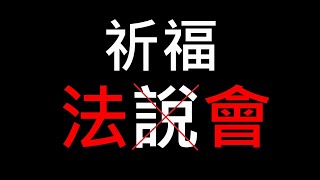 【股海人生-305】祈福法說會【卡哇KAWA】