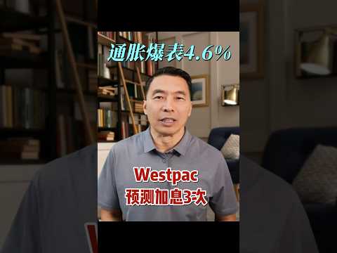 1季度通胀爆表4.6%，Westpac预测加息3次