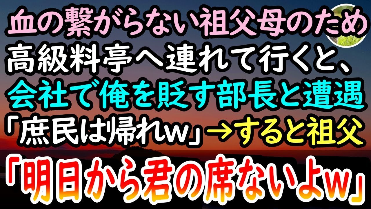 【感動する話】初任給で親孝行。血の繋がらない祖父母へ恩返しに高級料亭へ連れていくと、会社で俺をいびる部長と鉢合わせ「庶民は場違いだから帰れw」→すると何かに気づいた彼は突然、絶句…【泣ける話】