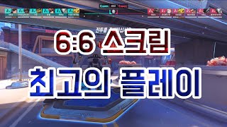 [오버워치2] 6:6 스크림 최고의 플레이