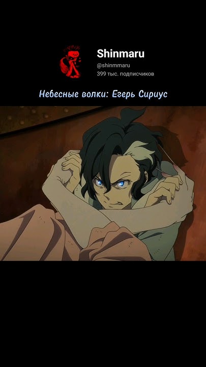 Небесные волки: Егерь Сириус - YouTube