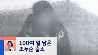 [강지영의 현장 브리핑] 조두순 곧 출소…"영구격리 필요" / JTBC 정치부회의