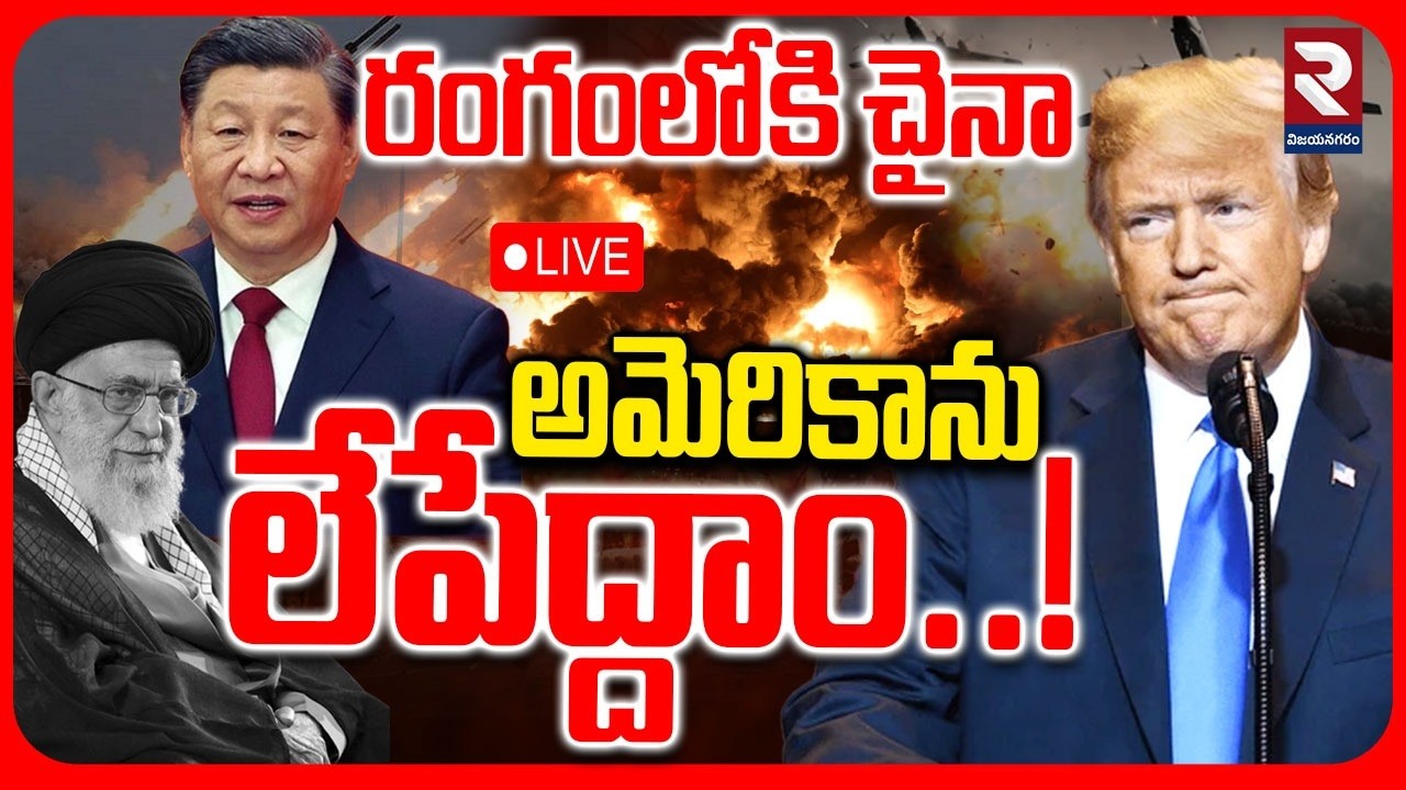 LIVE🔴:రంగంలోకి చైనా..! | China Missiles On America? | Xi Jinping |  Khamenei | Trump Reaction | RTV