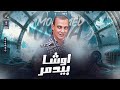 اوشا بيدمر خلايا المخ محمد اوشا بطلعات حظ 2024 