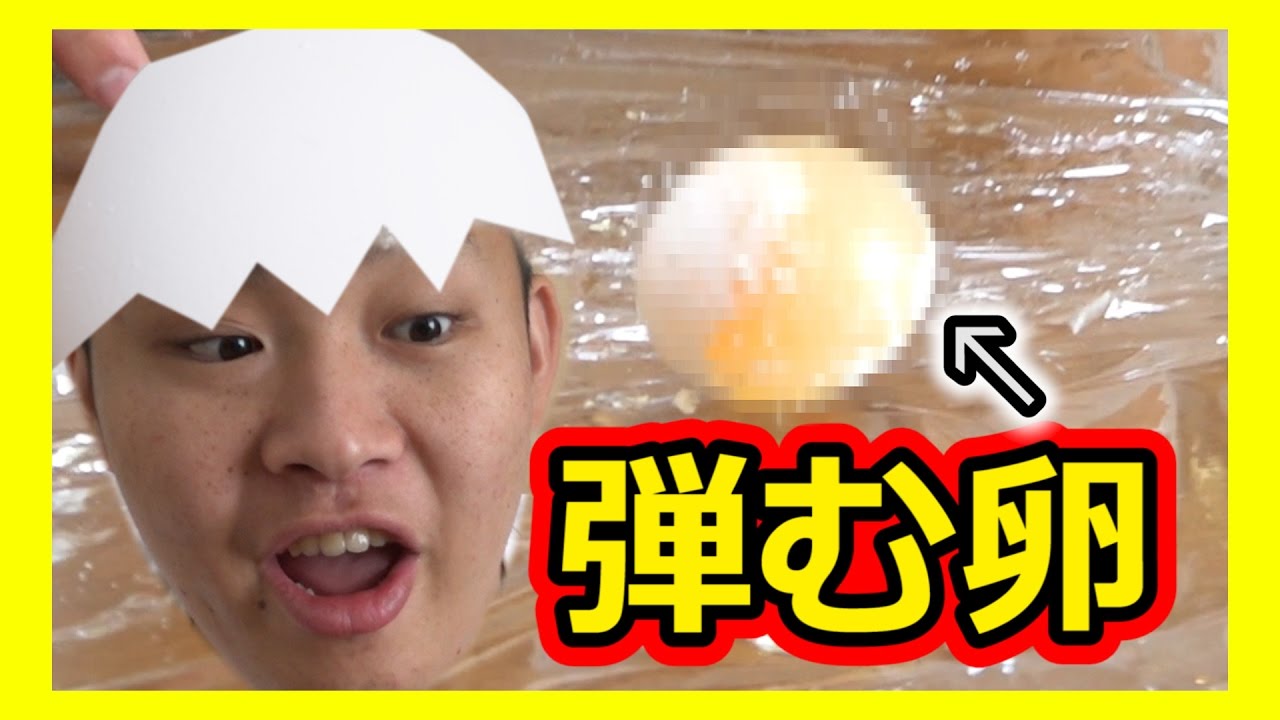 大実験 生卵をスーパーボールにする方法が凄すぎた Youtube 大実験 生卵をスーパーボールにする方法が凄すぎた Youtube