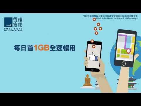【Global SIM 旅遊數據卡】每日首1GB全速｜無限數據｜慳住遊85+地區｜以後旅行唔使再換SIM - video from HKBN Enterprise Solutions