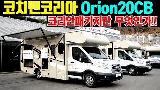 코치맨코리아에서만 정식수입되는 정품 코치맨오라이온20CB 코리안패키지 모터홈(Coachmen orion20cb)