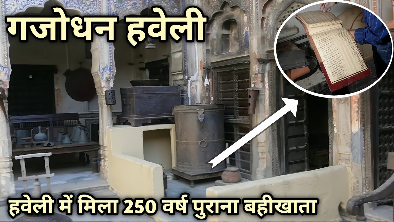 Seth Gajodhan Haveli।। हवेली में मिला सेठों का सदियों पुराना बहीखाता। बक्से में मिला पुराना सामान