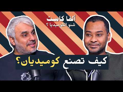 كيف تصنع الكوميديان؟ | بودكاست شنو الكوميديا مع بدر صالح ومؤمن أفندي