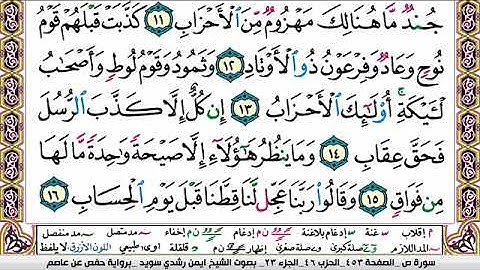 سورة ص ايمن رشدي سويد Surah Sadd ayman sweed برواية حفص عن عاصم