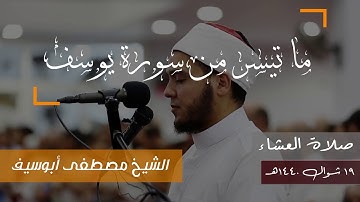 سورة يوسف للشيخ مصطفى ابوسيف