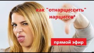видео: КАК НАКАЗАТЬ НАРЦИССА картинка: КАК НАКАЗАТЬ НАРЦИССА