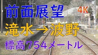 九州最高峰：滝水駅→波野駅／豊肥本線前面展望(Takimizu to Namino Station in Hohi Line)