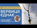 ВЕРВИЦЯ ЄДНАЄ Молитва на вервиці у прямому ефірі 25 11 2025 