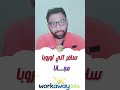 سافر ايطاليا مجانا خلال ٥ شهور بطريقة شرعية سافر ايطاليا مجانا خلال ٥ شهور بطريقة شرعية