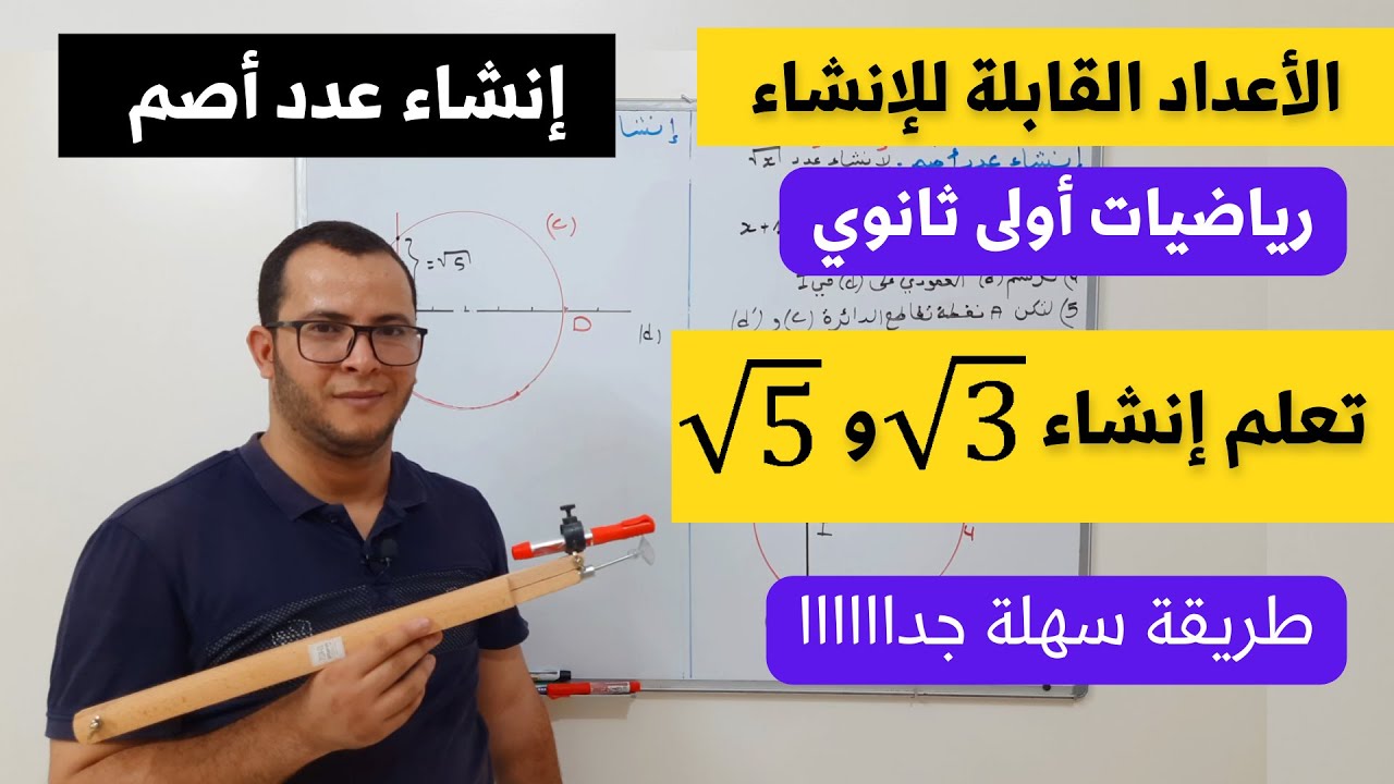 درس الأعداد القابلة للانشاء انشاء عدد أصم (غير ناطق) رياضيات اولى 1 ثانوي محور الاعداد والحساب