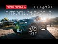 Новый Citroen C4 Cactus: тест-драйв от "Первая передача" Украина