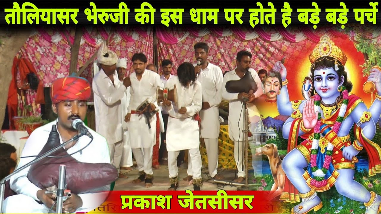 काँगरू देश सें दोनों भाई चाल गया | तौलियासर काला गोरा भेरुजी की कथा बीण और डेरु पर | प्रकाश जेतसीसर