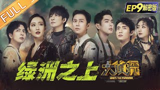 【09案解密版】绿洲之上大张伟杨蓉上演“歇后雨之恋” 张若昀神逻辑开局一秒就结案何炅魏晨互猜针锋相对Who's the murderer S7 EP9丨Mango TV