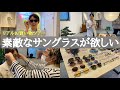 【リアルお買い物ツアー】どんなスタイルにも合う究極のサングラス選び