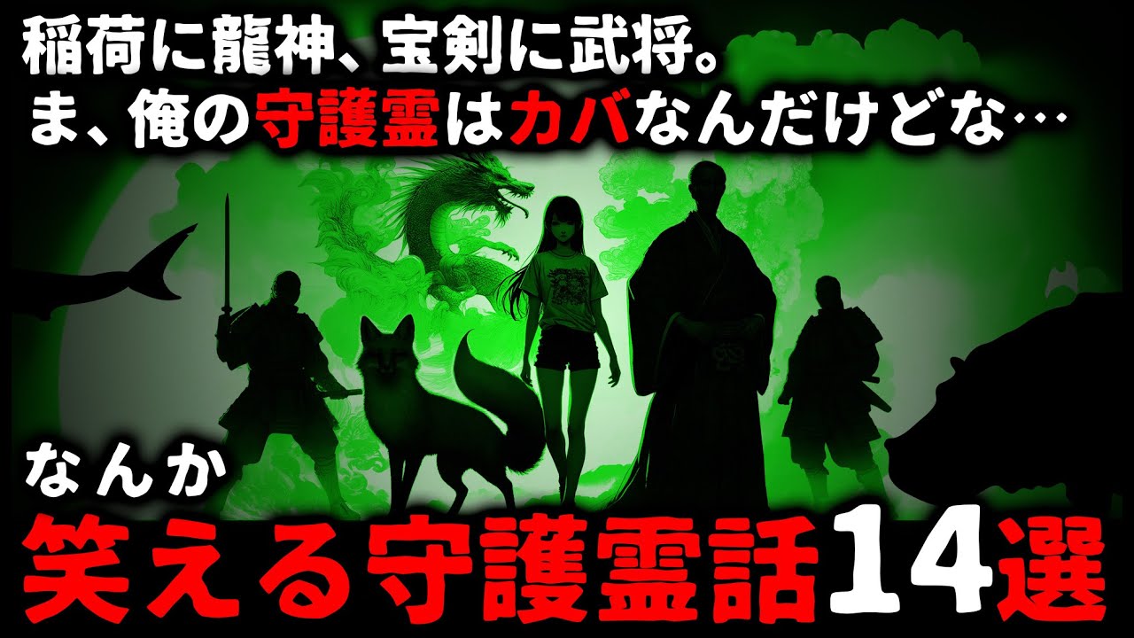 【怖い話】なんか笑える「守護霊の話」特集【ゆっくり】