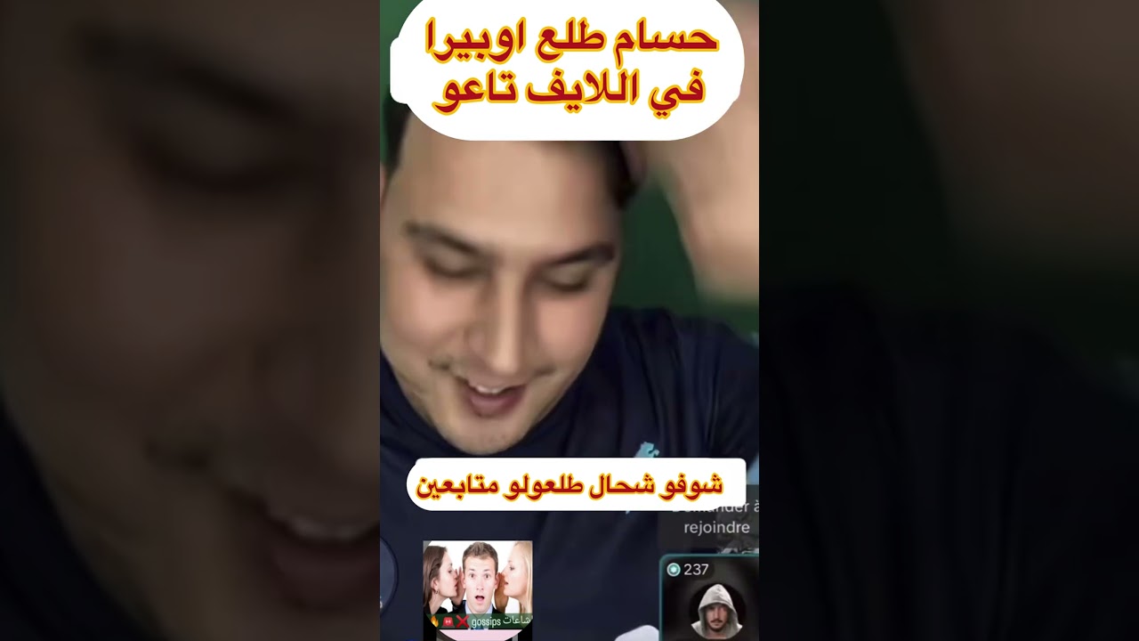 Houssam en live avec Opera🙄اوبيرا قال لحسام ماتزيدش تورّي يماك في اللايف