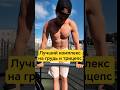 ДЕНЬ 68: МОЩНО НАКАЧАТЬ ГРУДЬ И ТРИЦЕПС НА УЛИЦЕ #СПОРТ КАЖДЫЙ ДЕНЬ ВСЕ ЛЕТО #ЧЕЛЛЕНДЖ #sports
