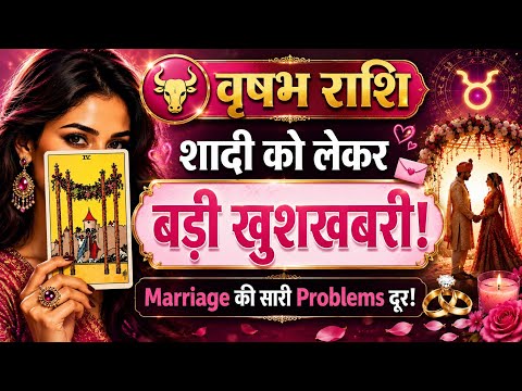 Taurus वृषभ राशि: शादी को लेकर बड़ी खुशखबरी! Marriage की सारी Problems दूर! ❤️ Hindi Tarot reading 
