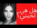 كيف تعرف أن إمرأة تحبك طريقة مضمونة 100 الأخ نجيب كيف تعرف أن إمرأة تحبك طريقة مضمونة 100 الأخ نجيب